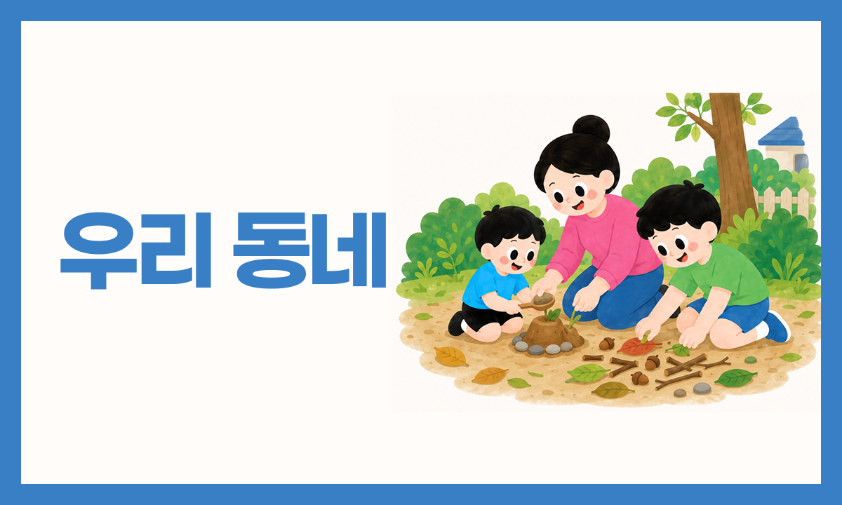 [사례 공모전 장려상] 우리 동네 관련 이미지